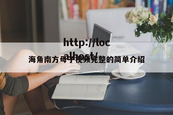 海角南方母子视频完整的简单介绍